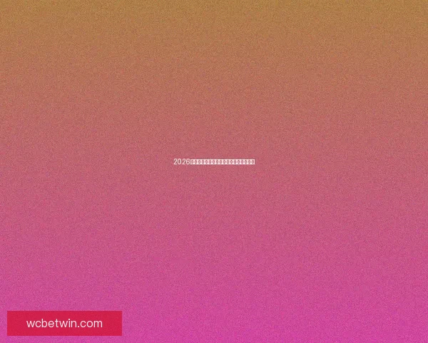 2026世界杯赔率走势分析及热门球队预测解读